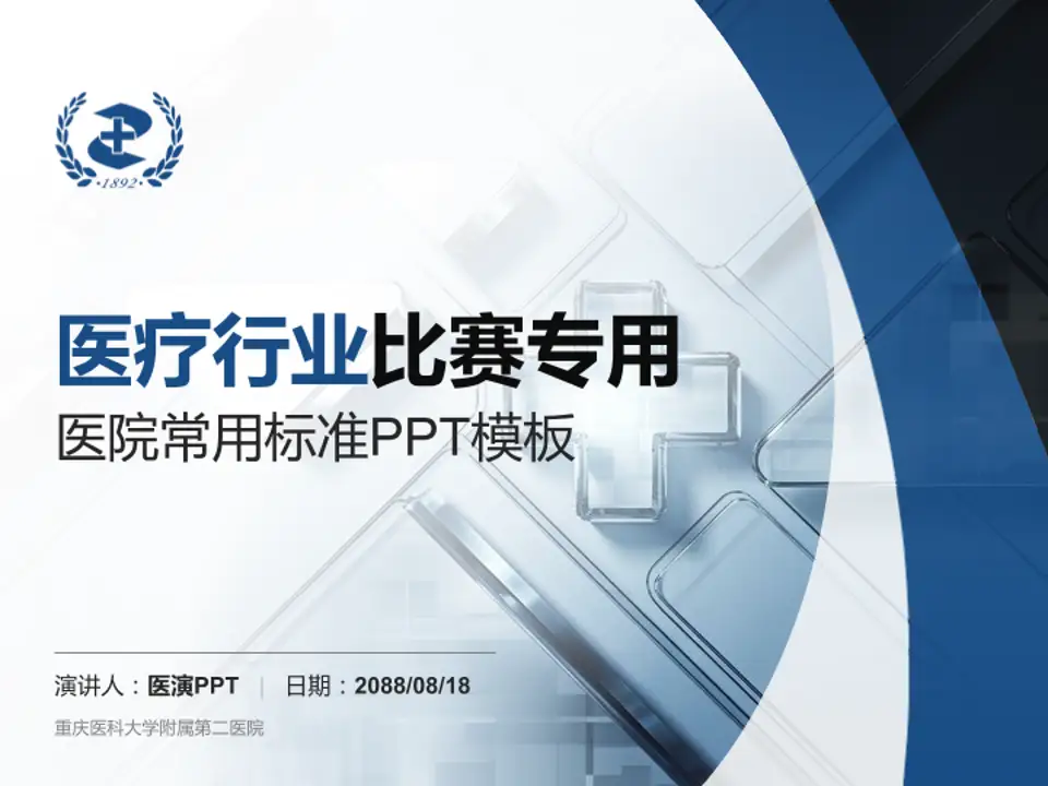 重庆医科大学附属第二医院医疗行业比赛专用PPT模板4:3格式PPT封面效果预览图