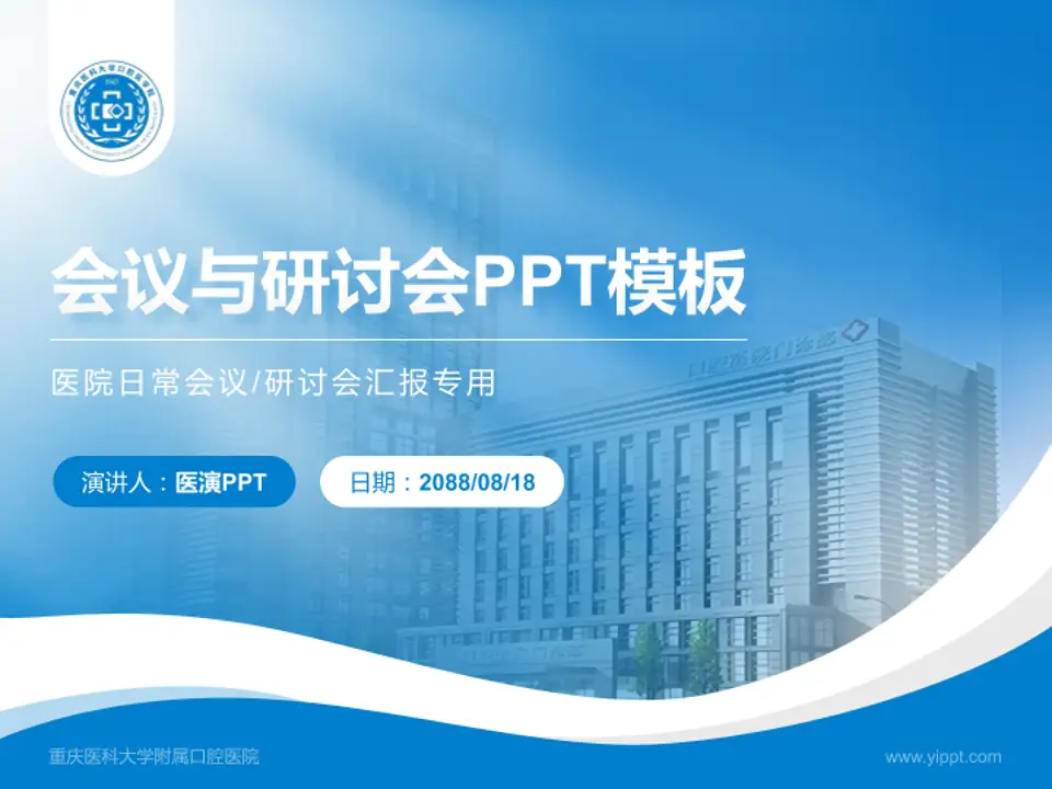 重庆医科大学附属口腔医院会议与研讨会PPT模板4:3格式PPT封面效果预览图