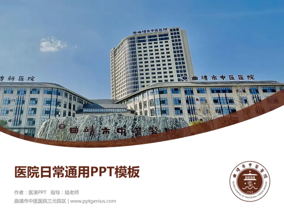 曲靖市中医医院三元院区医院简介/日常通用PPT模板4:3格式PPT封面效果预览图