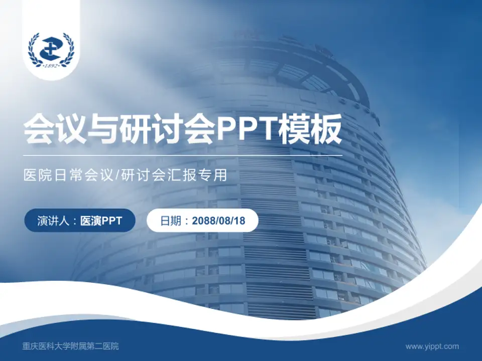 重庆医科大学附属第二医院会议与研讨会PPT模板4:3格式PPT封面效果预览图