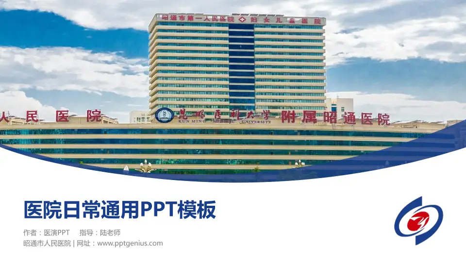 昭通市人民医院医院简介/日常通用PPT模板16:9格式PPT封面效果预览图
