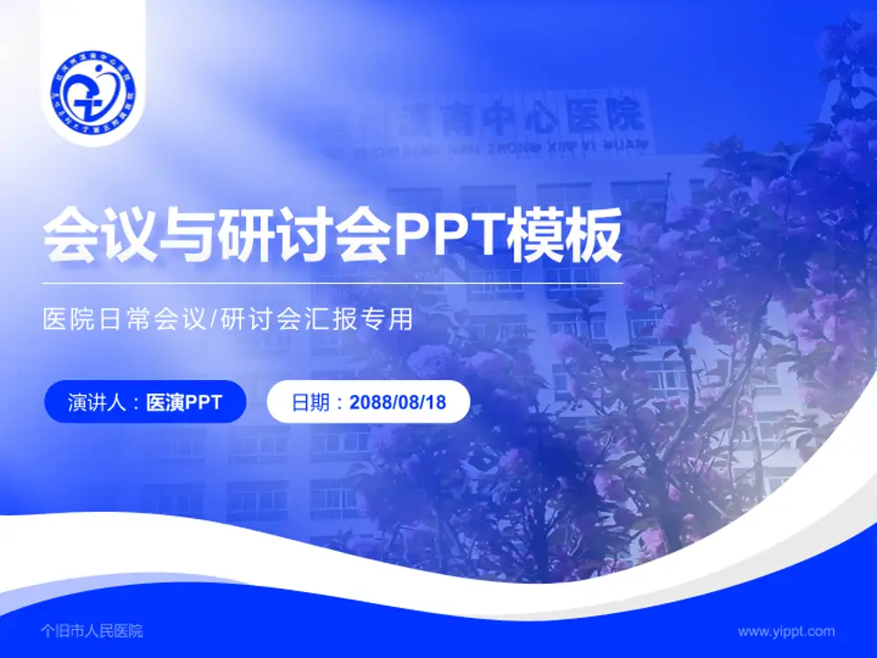 个旧市人民医院会议与研讨会PPT模板4:3格式PPT封面效果预览图