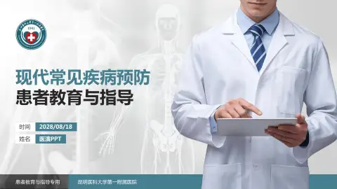 昆明医科大学第一附属医院患者教育与指导PPT模板