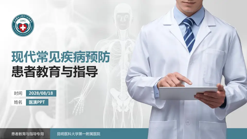 昆明医科大学第一附属医院患者教育与指导PPT模板16:9格式PPT封面效果预览图