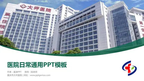 重庆市大坪医院医院简介/日常通用PPT模板