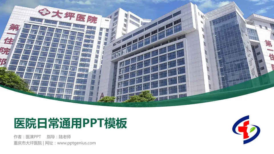 重庆市大坪医院医院简介/日常通用PPT模板16:9格式PPT封面效果预览图