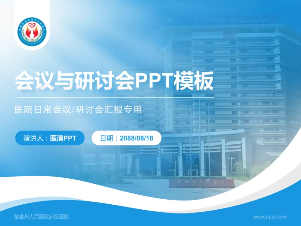 楚雄州人民医院新区医院会议与研讨会PPT模板4:3格式PPT封面效果预览图