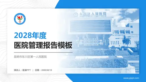 昆明市东川区第一人民医院医院管理报告PPT模板