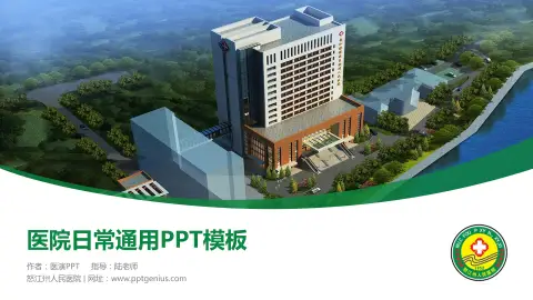 怒江州人民医院医院简介/日常通用PPT模板