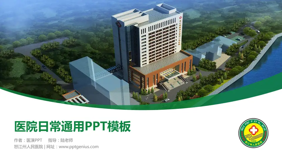 怒江州人民医院医院简介/日常通用PPT模板16:9格式PPT封面效果预览图