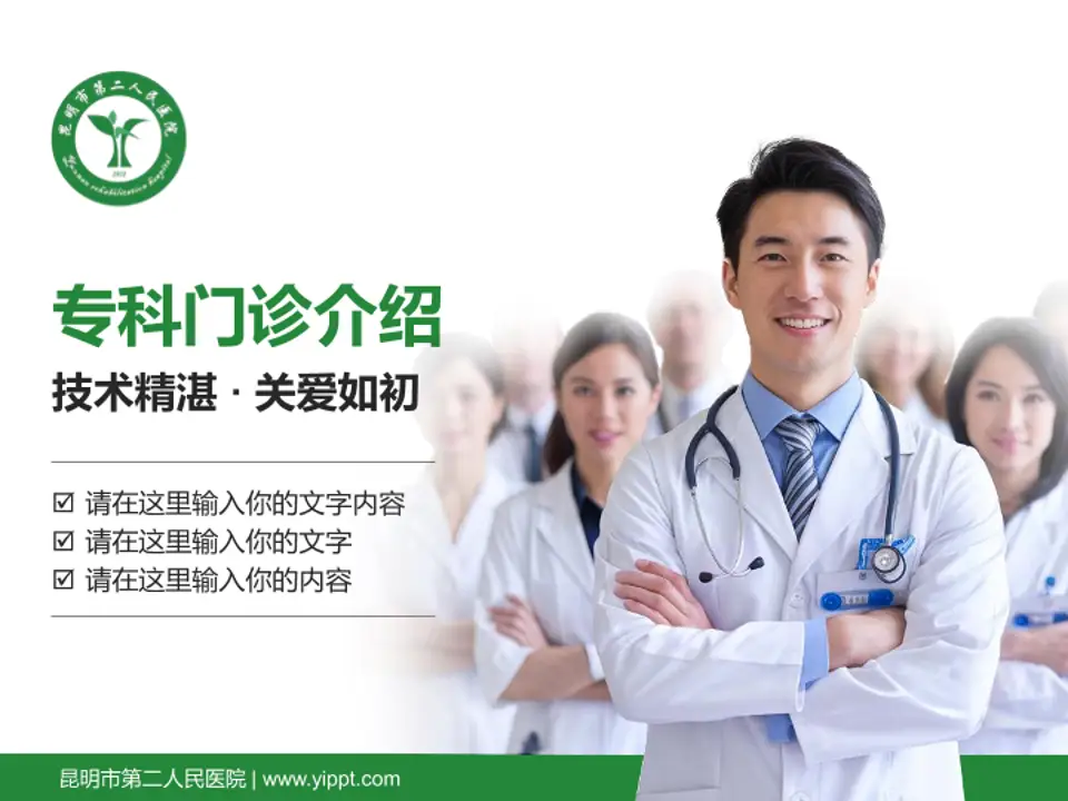 昆明市第二人民医院科室介绍与推广PPT模板4:3格式PPT封面效果预览图