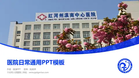 个旧市人民医院医院简介/日常通用PPT模板