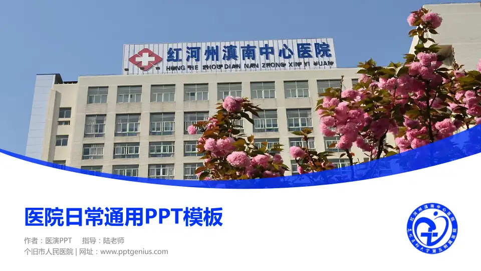 个旧市人民医院医院简介/日常通用PPT模板16:9格式PPT封面效果预览图