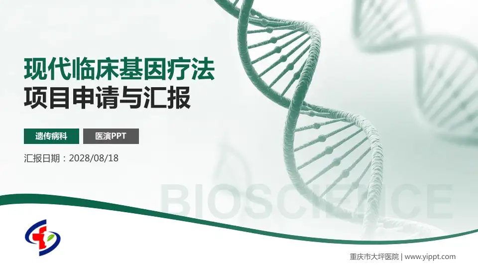 重庆市大坪医院项目申请与汇报PPT模板16:9格式PPT封面效果预览图