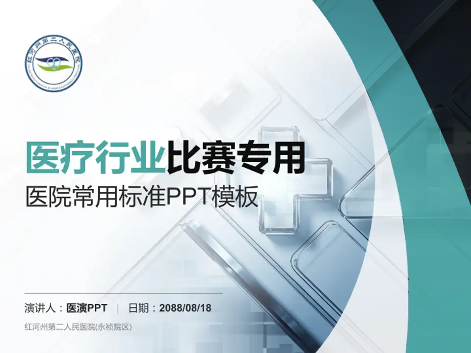 红河州第二人民医院(永祯院区)医疗行业比赛专用PPT模板4:3格式PPT封面效果预览图