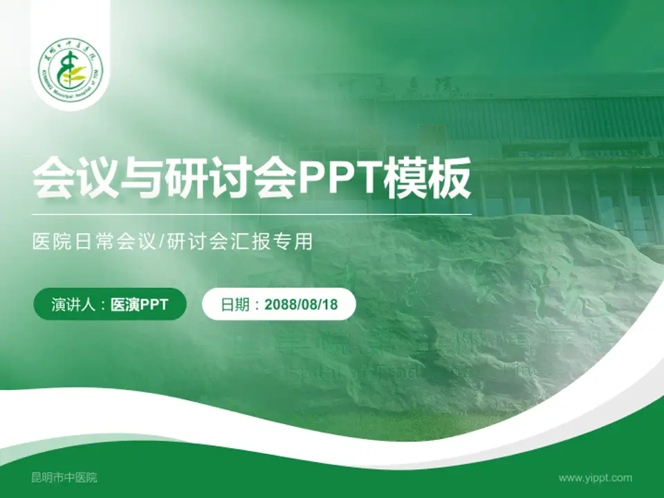 昆明市中医院会议与研讨会PPT模板4:3格式PPT封面效果预览图
