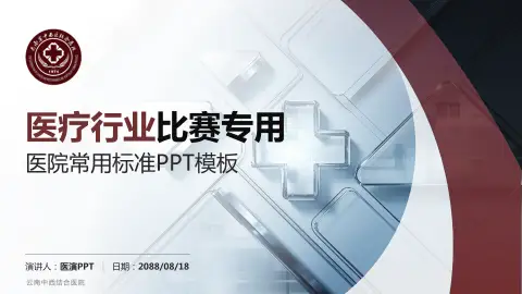 云南中西结合医院医疗行业比赛专用PPT模板
