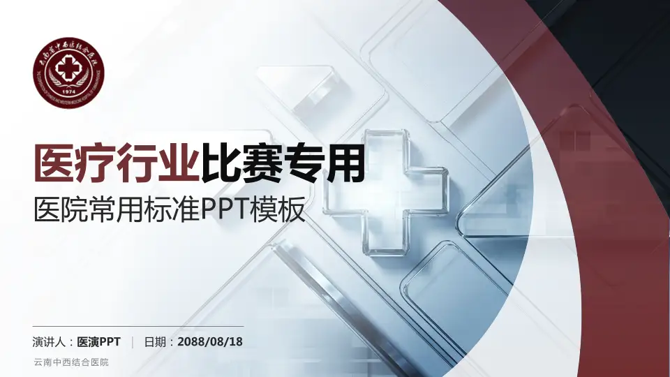 云南中西结合医院医疗行业比赛专用PPT模板16:9格式PPT封面效果预览图