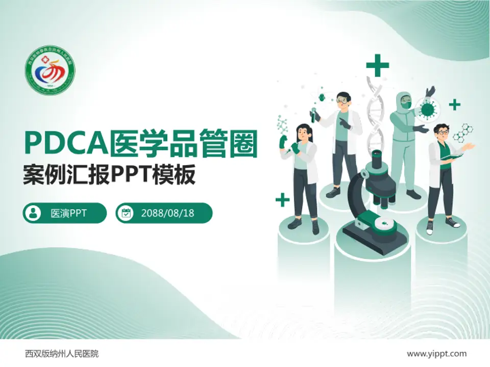 西双版纳州人民医院品管圈PDCA演示专用PPT模板4:3格式PPT封面效果预览图