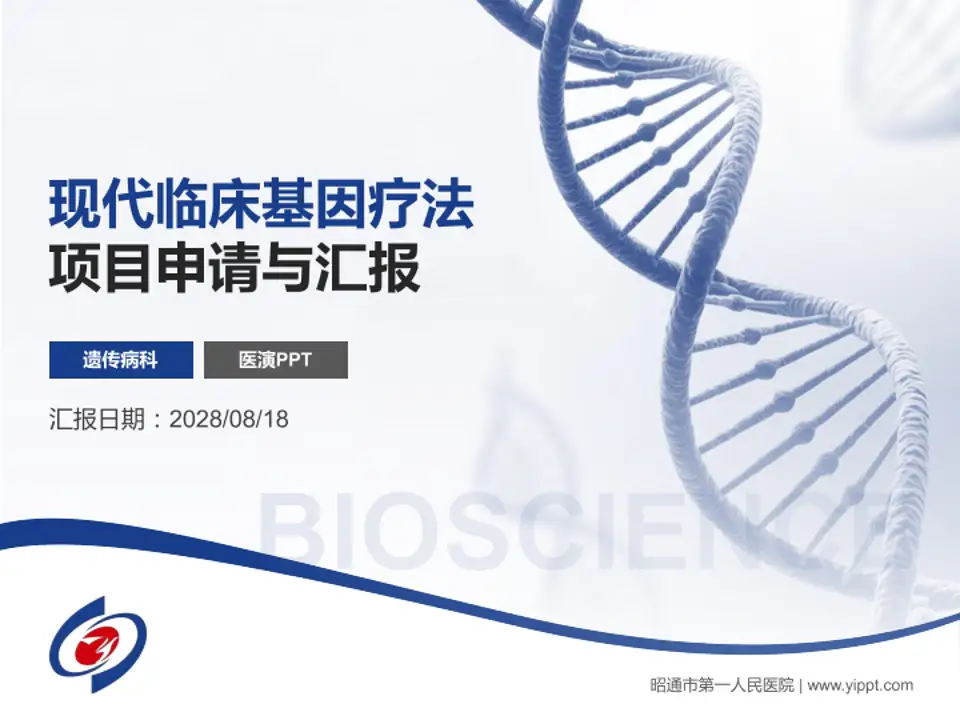 昭通市第一人民医院项目申请与汇报PPT模板4:3格式PPT封面效果预览图