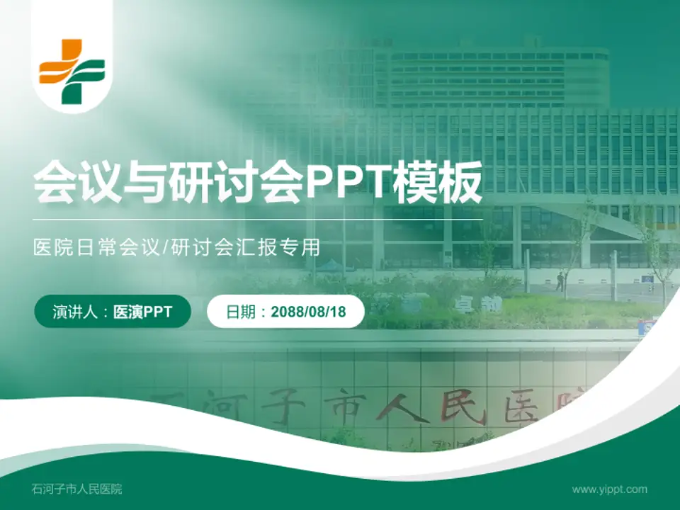 石河子市人民医院会议与研讨会PPT模板4:3格式PPT封面效果预览图