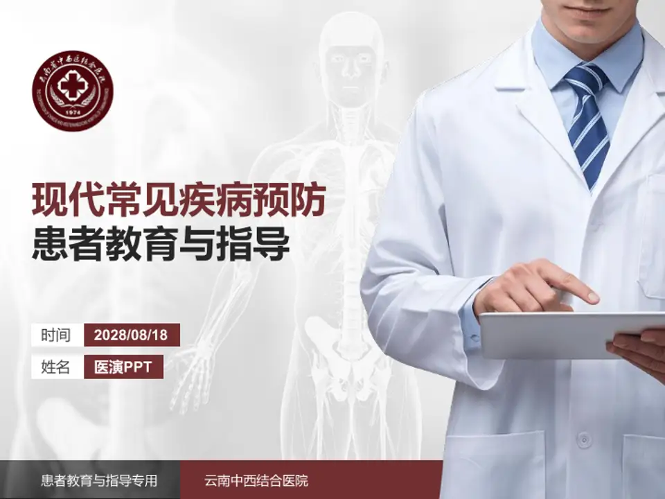 云南中西结合医院患者教育与指导PPT模板4:3格式PPT封面效果预览图
