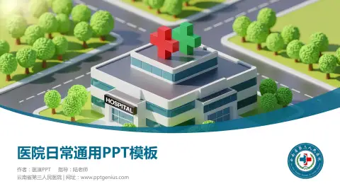 云南省第三人民医院医院简介/日常通用PPT模板