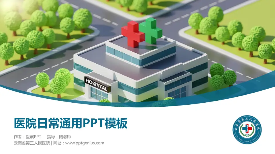 云南省第三人民医院医院简介/日常通用PPT模板16:9格式PPT封面效果预览图