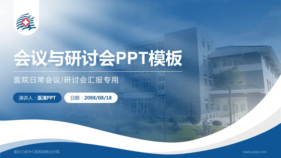 重庆三峡中心医院铁峰山分院会议与研讨会PPT模板16:9格式PPT封面效果预览图