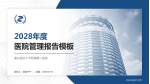 重庆医科大学附属第二医院医院管理报告PPT模板_幻灯片封面预览图