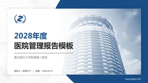 重庆医科大学附属第二医院医院管理报告PPT模板