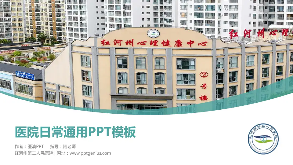 红河州第二人民医院医院简介/日常通用PPT模板16:9格式PPT封面效果预览图