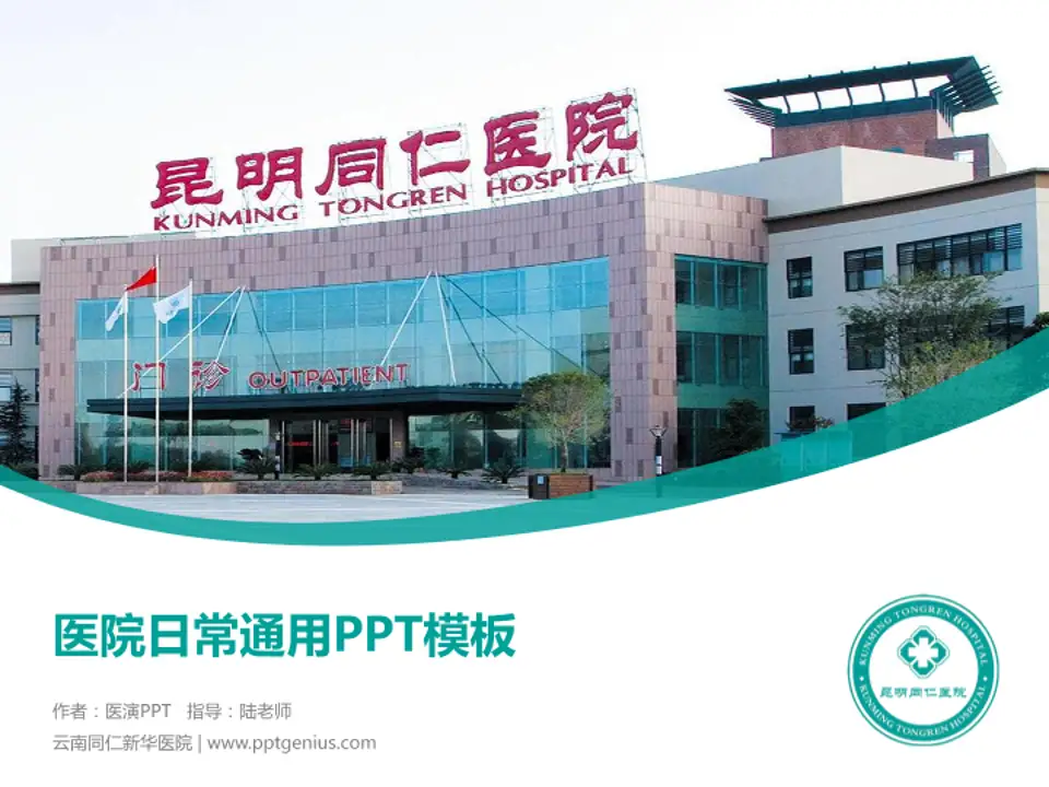 云南同仁新华医院医院简介/日常通用PPT模板4:3格式PPT封面效果预览图