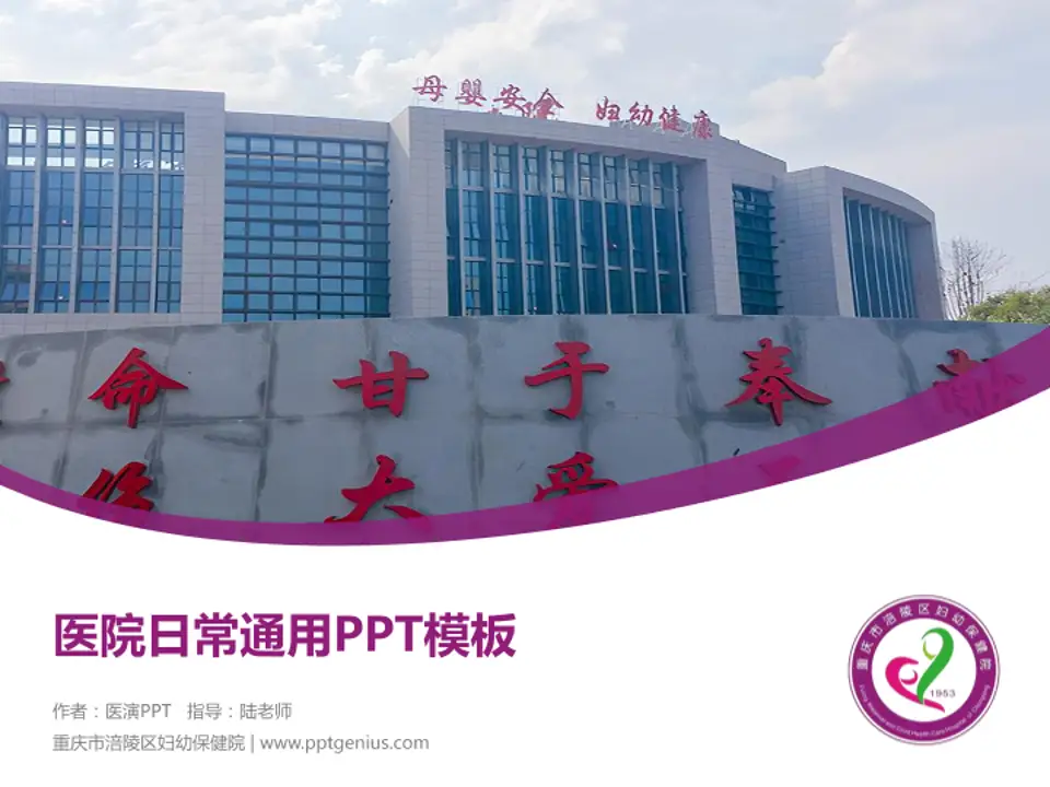 重庆市涪陵区妇幼保健院医院简介/日常通用PPT模板4:3格式PPT封面效果预览图