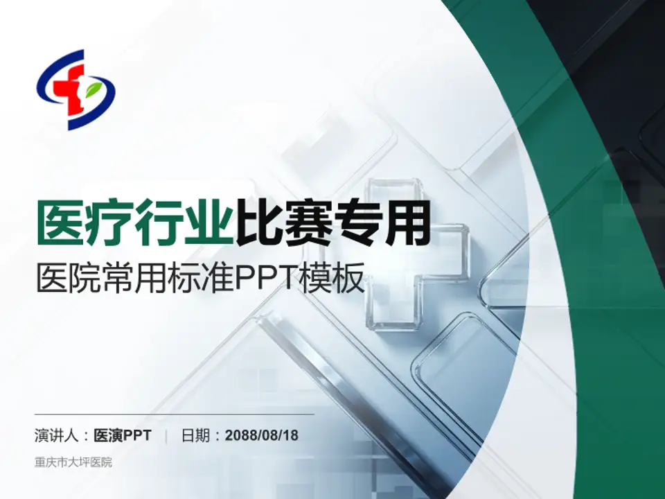 重庆市大坪医院医疗行业比赛专用PPT模板4:3格式PPT封面效果预览图