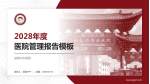 楚雄州中医院医院管理报告PPT模板_幻灯片封面预览图
