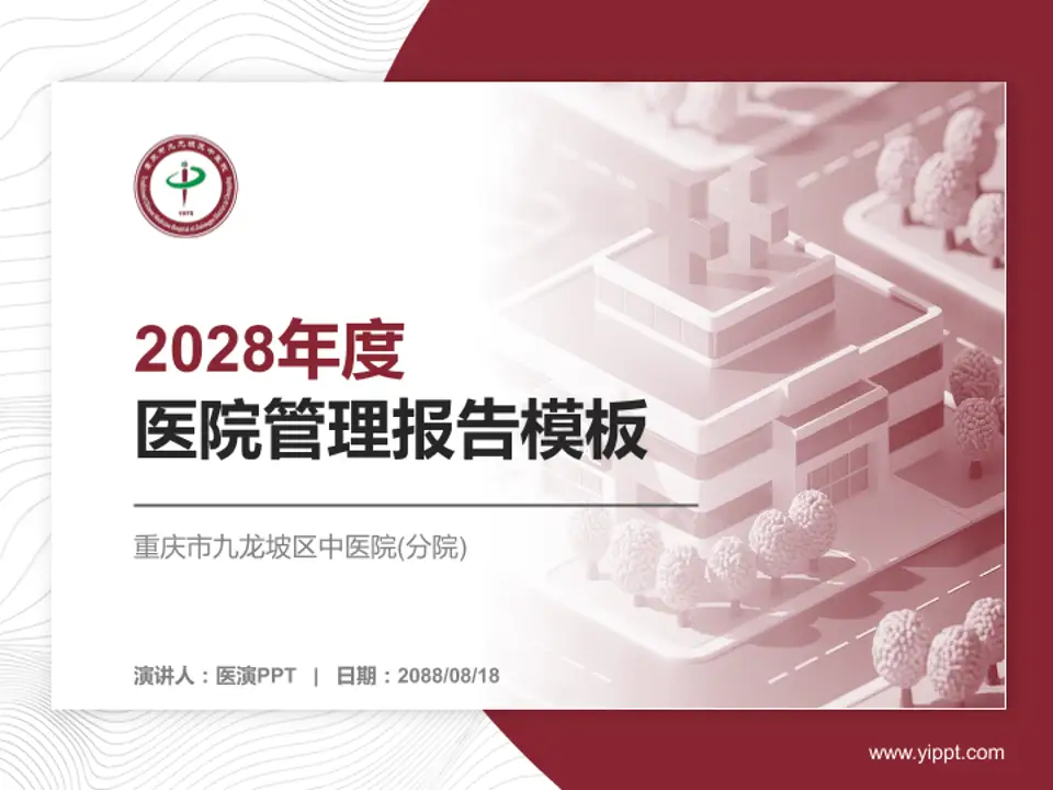 重庆市九龙坡区中医院(分院)医院管理报告PPT模板4:3格式PPT封面效果预览图