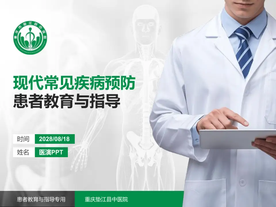 重庆垫江县中医院患者教育与指导PPT模板4:3格式PPT封面效果预览图