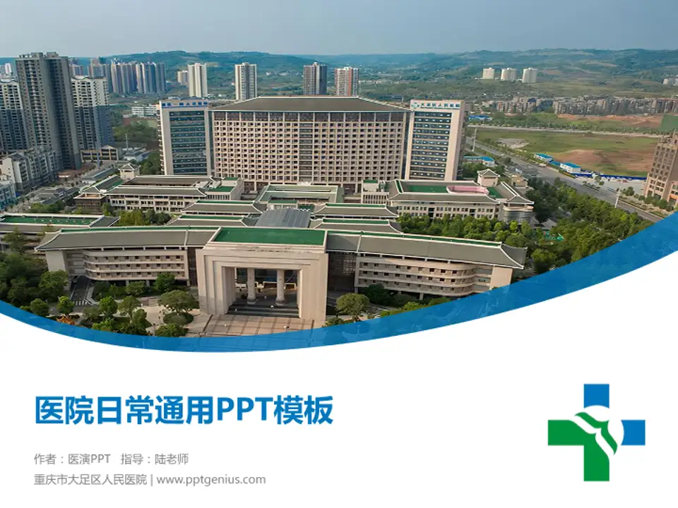 重庆市大足区人民医院医院简介/日常通用PPT模板4:3格式PPT封面效果预览图