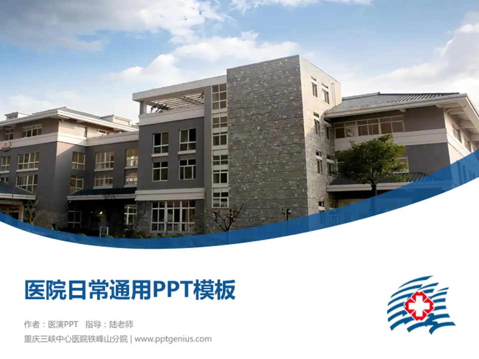 重庆三峡中心医院铁峰山分院医院简介/日常通用PPT模板4:3格式PPT封面效果预览图