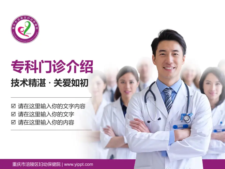 重庆市涪陵区妇幼保健院科室介绍与推广PPT模板4:3格式PPT封面效果预览图