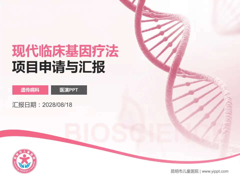 昆明市儿童医院项目申请与汇报PPT模板4:3格式PPT封面效果预览图