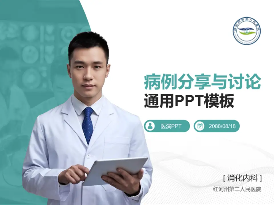 红河州第二人民医院病例分享与讨论PPT模板4:3格式PPT封面效果预览图