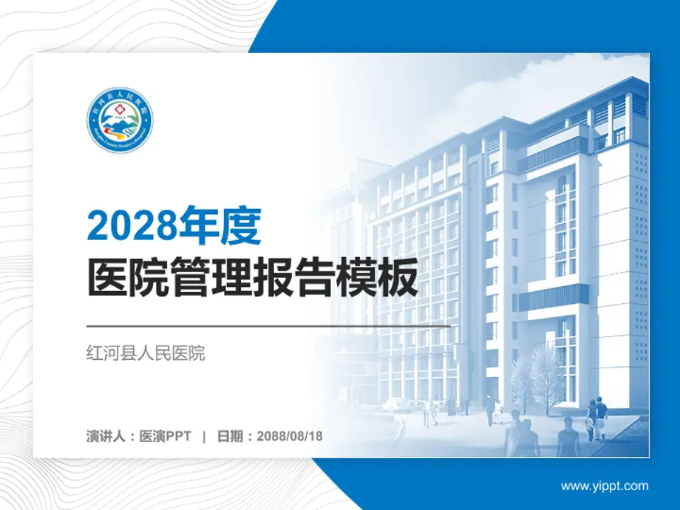红河县人民医院医院管理报告PPT模板4:3格式PPT封面效果预览图