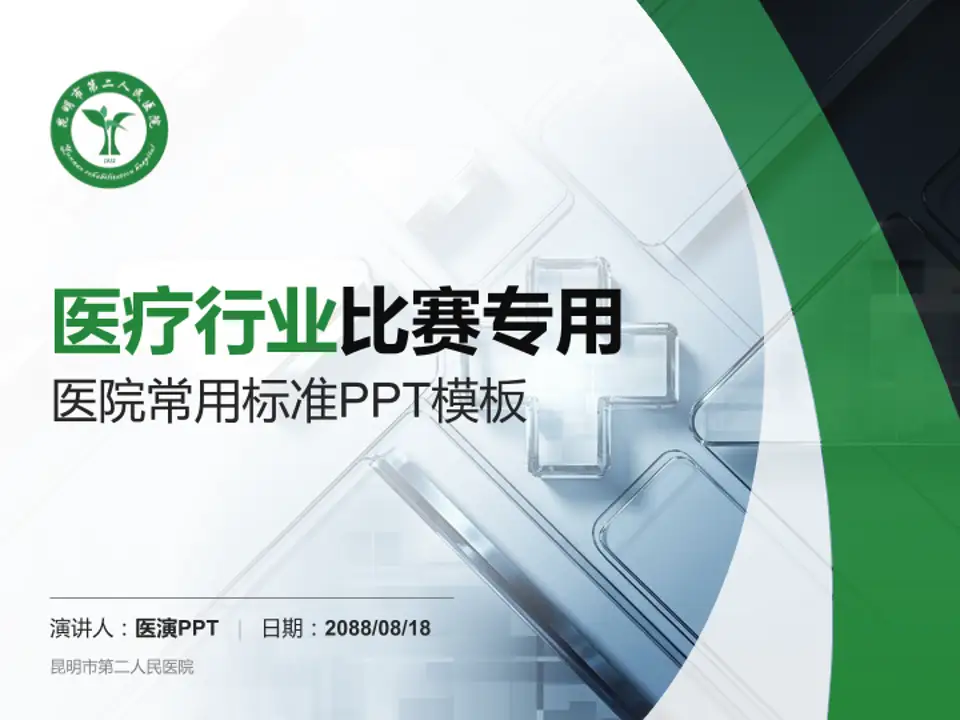 昆明市第二人民医院医疗行业比赛专用PPT模板4:3格式PPT封面效果预览图