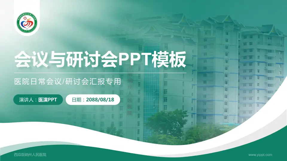 西双版纳州人民医院会议与研讨会PPT模板16:9格式PPT封面效果预览图