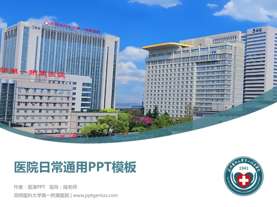 昆明医科大学第一附属医院医院简介/日常通用PPT模板4:3格式PPT封面效果预览图