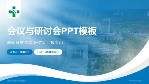 重庆市大足区人民医院会议与研讨会PPT模板