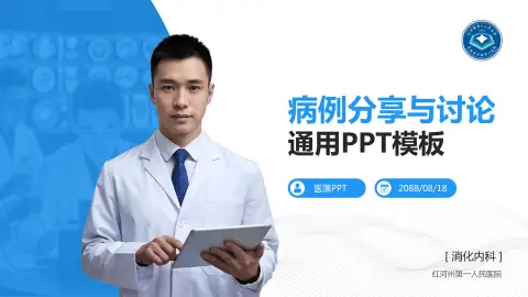 红河州第一人民医院病例分享与讨论PPT模板