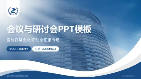 重庆医科大学附属第二医院会议与研讨会PPT模板